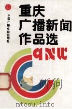 重庆广播新闻作品选 1990 PDF电子版封面 7504303941 《重庆广播新闻作品选》编委会编