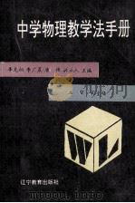 中学物理教学法手册 1989 PDF电子版封面 7538204210 李克柏等主编