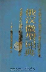 俄汉微型词典 1983 PDF电子版封面 7218·056 徐国华,朱宾贤著