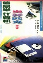 信息学 计算机 奥林匹克 初级本 1999 PDF电子版封面 7305034134 黄银土主编;宋复亮,岳军副主编