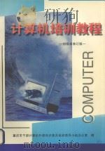计算机培训教程  初级（ PDF版）