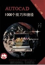 AutoCAD 10.0和11.0版 1000个技巧和捷径 1991 PDF电子版封面 王刚,曲向阳,保罗编