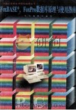 FoxBASE+、Foxpro数据库原理与使用指南 1996 PDF电子版封面 7530418297 本书编委会编写