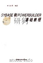 SYBASE和POWERBUILDER基础教程 1996 PDF电子版封面 781025703X 田志良,丁志强,黄家新等编著