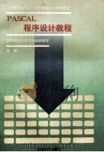 PASCAL程序设计教程 1995 PDF电子版封面 7810500309 朱敏编著;江苏省教育委员会组织编写