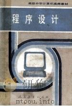 程序设计 1987 PDF电子版封面 7107000276 刘照雄等编著
