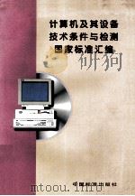 计算机及其技术条件与检测国家标准汇编 1997 PDF电子版封面 7506615045 中国标准出版社第四编辑室编