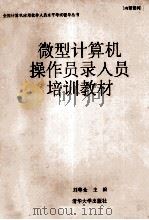 微型计算机操作员录入员培训教材（ PDF版）