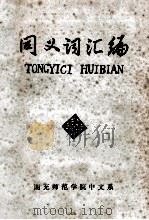 同义词汇编   1979  PDF电子版封面    南充师范学院中文系汉语教研组编 