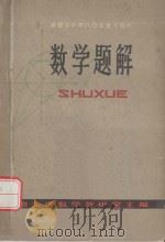 数学题解 PDF电子版封面 成都大学数学教研室主编