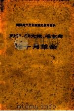 列宁  斯大林  毛泽东  论十月革命（ PDF版）