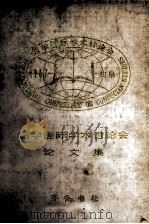 儒学国际学术讨论会论文集  下（ PDF版）