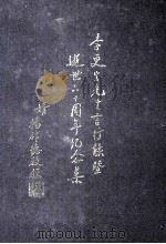 李更生先生言行录暨逝世六十周年纪念集（1987 PDF版）