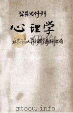心理学 PDF电子版封面 北京师范大学心理学教研组编