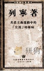 共产主义运动中的左派幼稚病（ PDF版）