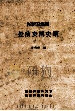 汪精卫集团投敌卖国史纲（ PDF版）