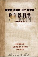 马克思 恩格斯 列宁 斯大林论自然科学 1973 PDF电子版封面 吉林师范大学《自然辩证法》读书班编