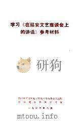 学习《在延安文艺座谈会上的讲话》参考材料（1972 PDF版）