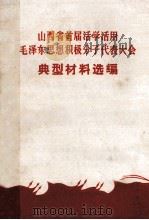 山西省首届活学活用毛泽东思想积极分子代表大会典型材料选编（1971 PDF版）