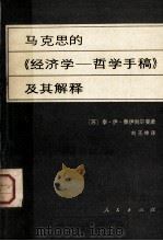 马克思的《经济学—哲学手稿》及其解释（1981 PDF版）