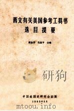 西文有关美国参考工具书选目提要 1983 PDF电子版封面 戚志芬,马惠平合编