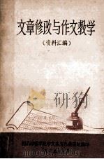 文章修改与作文教学  资料汇编（1975 PDF版）