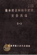 基本建设和城市建设文件选编 1 1982 PDF电子版封面 重庆市基本建设委员会编