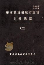 基本建设和城市建设文件选编 2 1982 PDF电子版封面 重庆市基本建设委员会编