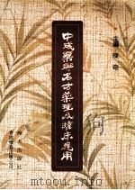 中成药与名方药理及临床应用 1991 PDF电子版封面 7805421595 陈奇主编;姜廷良,王亨立,刘青云等副主编