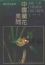 中国兰花文化丛书 中国兰花素问 1 1991 PDF电子版封面 7220015763 陈远星编著