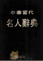 中华当代名人辞典 第1卷 教育分册 1995 PDF电子版封面 7220029292 中华当代名人辞典编委会编
