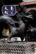 南京文献  第6册  第18-20号  1948年6-8月  影印版   1991  PDF电子版封面    南京文献委员会，南京市通志馆集编 