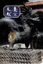 南京文献 第7册 第21-23号 1948年9月-11月 影印版 1991 PDF电子版封面 南京文献委员会,南京市通志馆集编