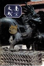南京文献 第8册 第24-26号 1948年12月-1949年02月 影印版 1991 PDF电子版封面 南京文献委员会,南京市通志馆集编