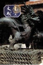 南京文献 第4册 第10-13号 1947年10月至1948年01月 影印版 1991 PDF电子版封面 南京文献委员会,南京市通志馆集编