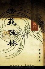 法苑珠林 上 1991 PDF电子版封面 7805682887 道世撰