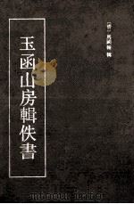 玉函山房辑佚书 1 1990 PDF电子版封面 7532507882 (清)马国翰辑