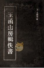 玉函山房辑佚书 2 1990 PDF电子版封面 7532507882 (清)马国翰辑