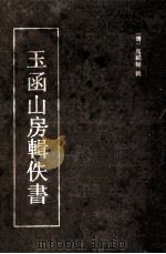 玉函山房辑佚书 3 1990 PDF电子版封面 7532507882 (清)马国翰辑