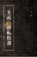 玉函山房辑佚书 4 1990 PDF电子版封面 7532507882 (清)马国翰辑