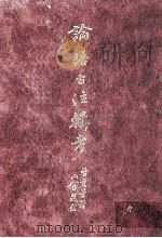 论语古注辑考 1991 PDF电子版封面 9576140250 曾秀景著
