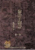 韩非子释评 第1册 1992 PDF电子版封面 9571105392 朱守亮著