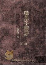 韩非子释评 第2册 1992 PDF电子版封面 9571105406 朱守亮著