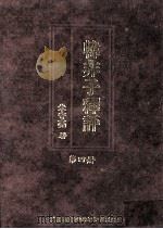 韩非子释评 第4册 1992 PDF电子版封面 9571105422 朱守亮著