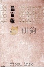 昌言报 1-10册 1991 PDF电子版封面 7101008550 中华书局编辑部编