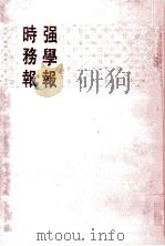 强学报时务报 全五册 4 1991 PDF电子版封面 7101008518 中华书局编辑部编辑