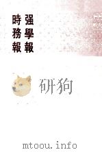 强学报时务报 全5册 3 1991 PDF电子版封面 7101008518 中华书局编辑部编辑