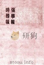 强学报时务报 全5册 2 1991 PDF电子版封面 7101008518 中华书局编辑部编辑