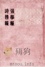 强学报时务报 全5册 1 1991 PDF电子版封面 7101008518 中华书局编辑部编辑