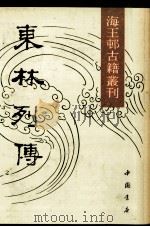 东林列傅 影印本 下 1991 PDF电子版封面 7805681740 陈鼎编